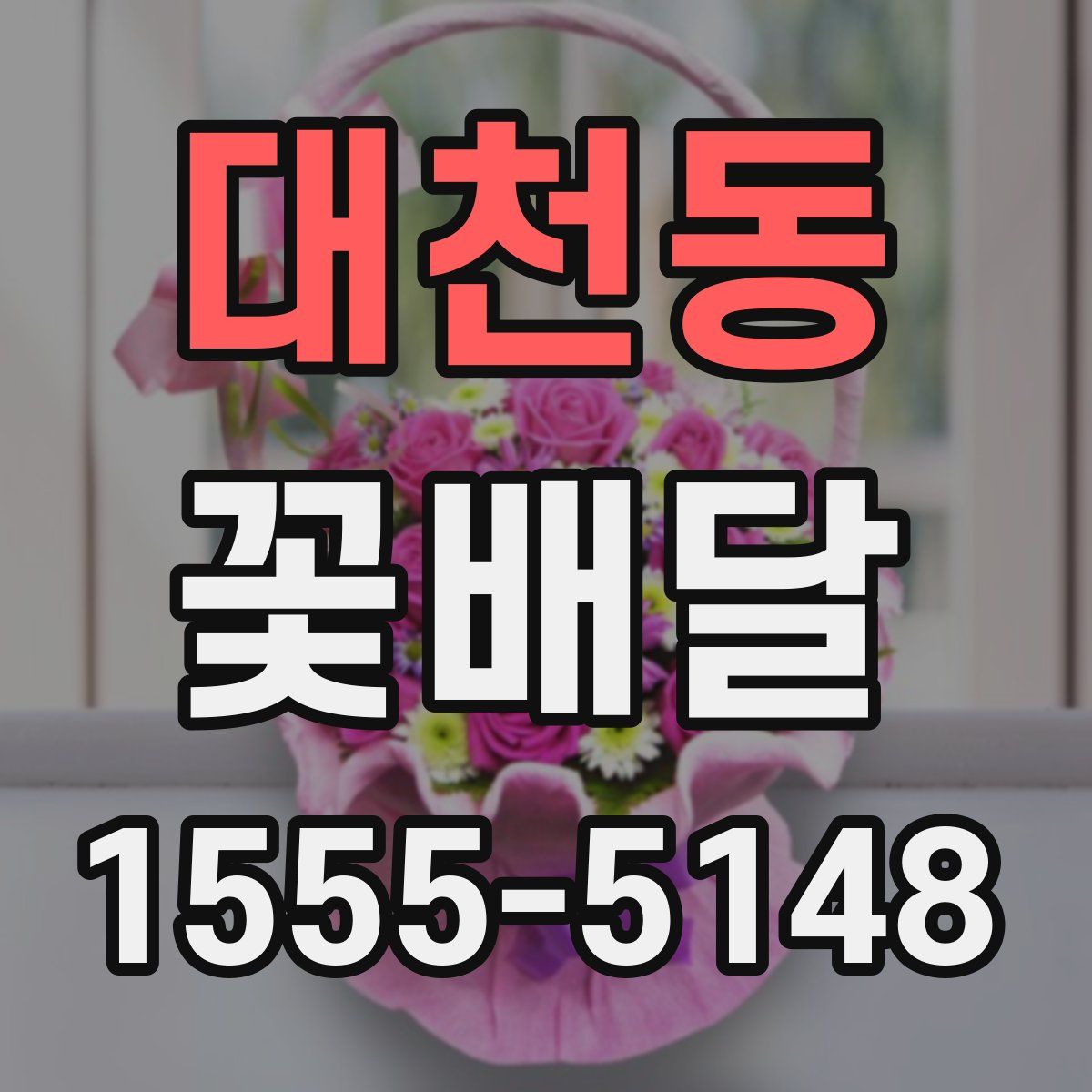 대천동 꽃배달