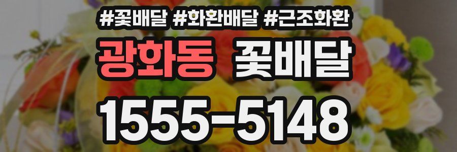 광화동 꽃배달