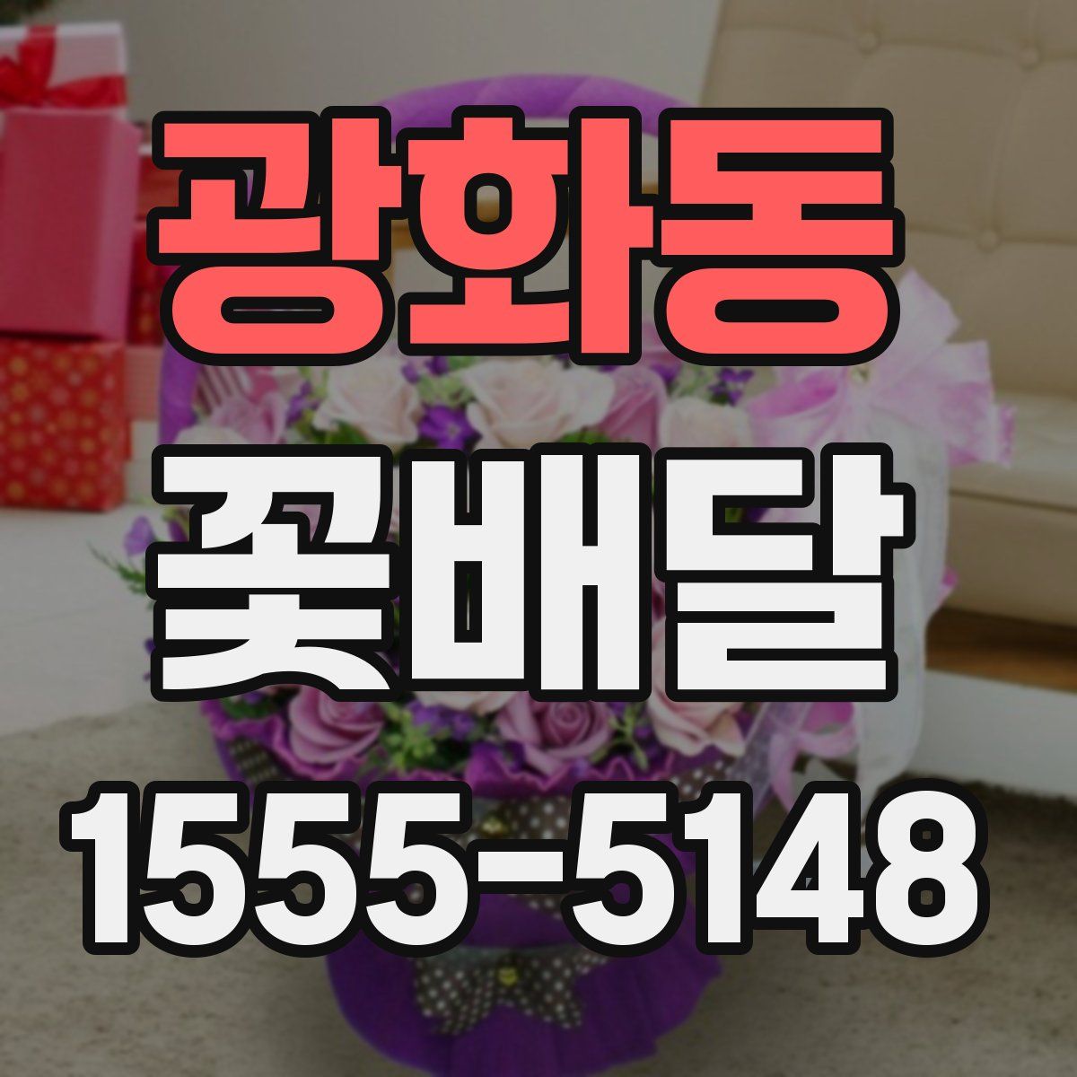 광화동 꽃배달