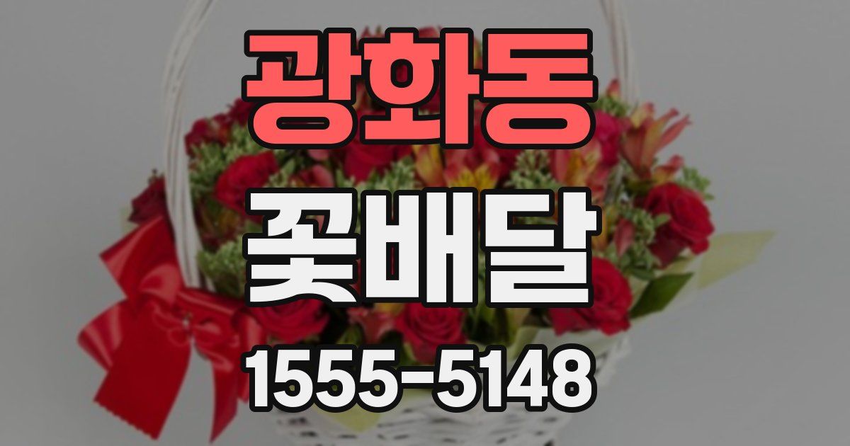 광화동 꽃배달