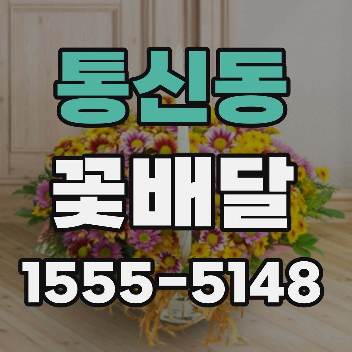 통신동 꽃배달