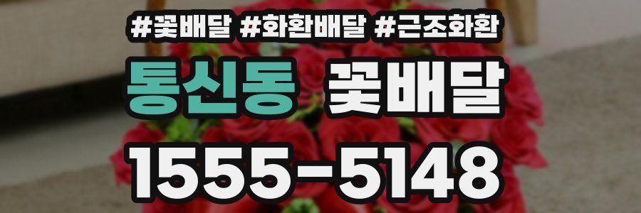 통신동 꽃배달
