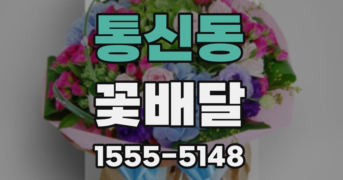 통신동 꽃배달