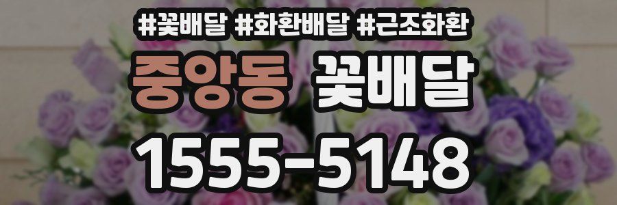 중앙동 꽃배달