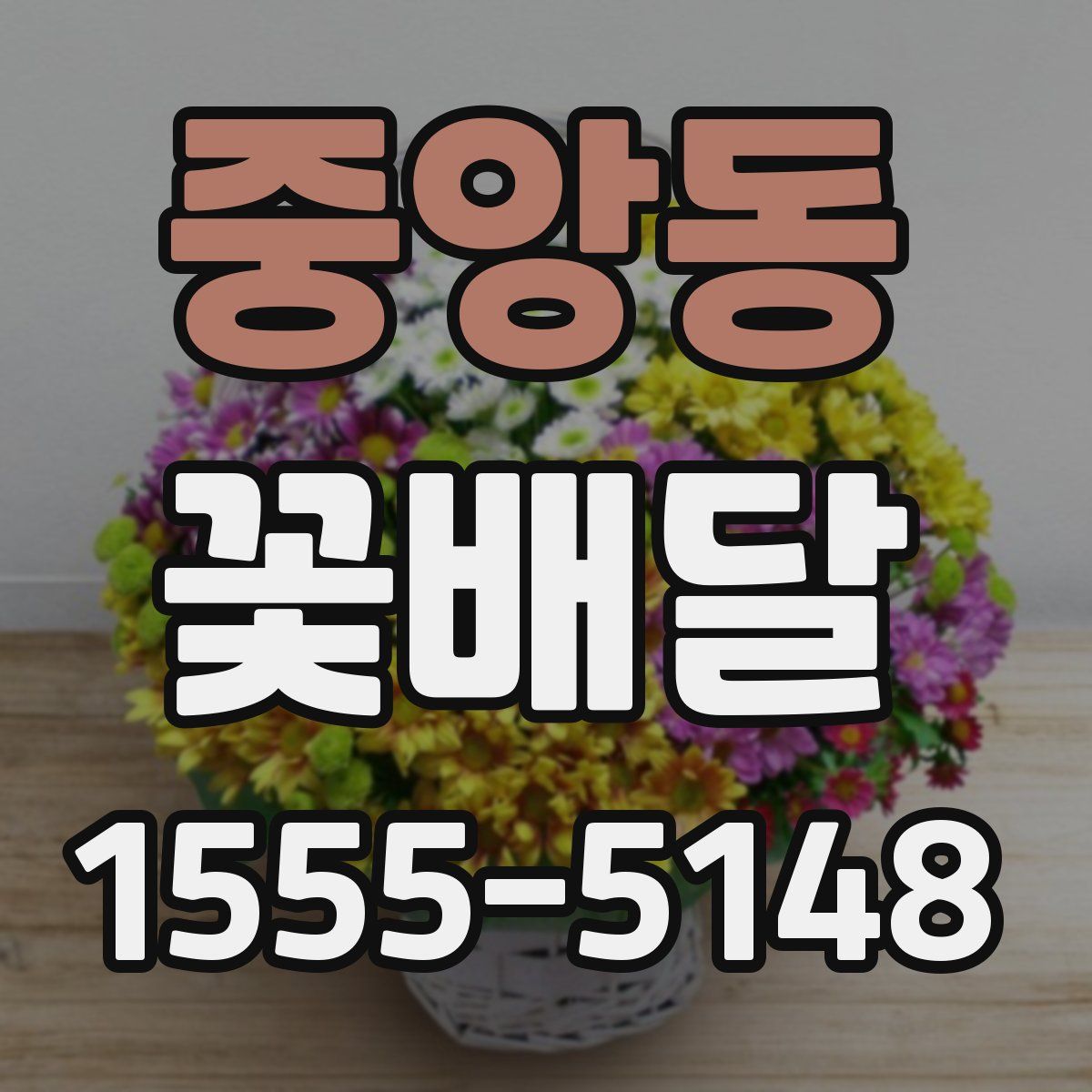 중앙동 꽃배달