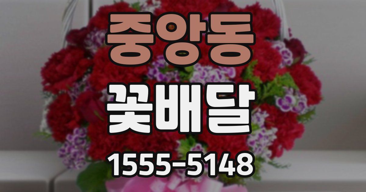 중앙동 꽃배달