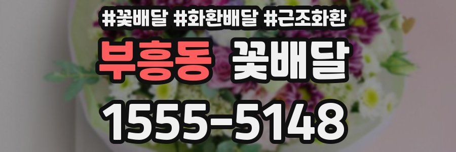 부흥동 꽃배달