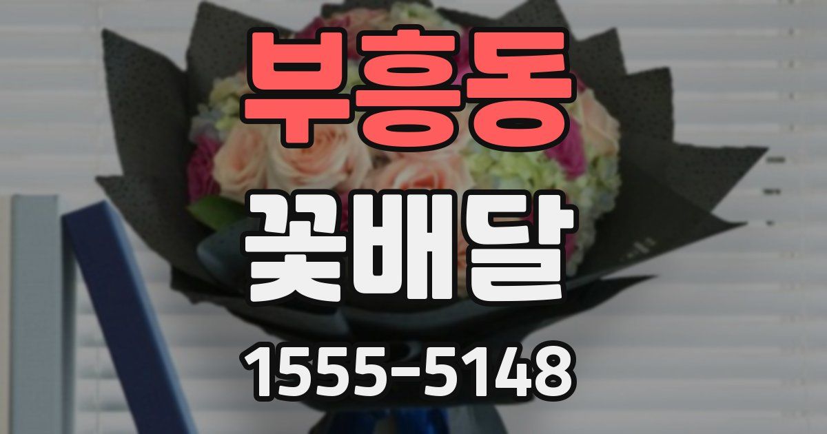 부흥동 꽃배달