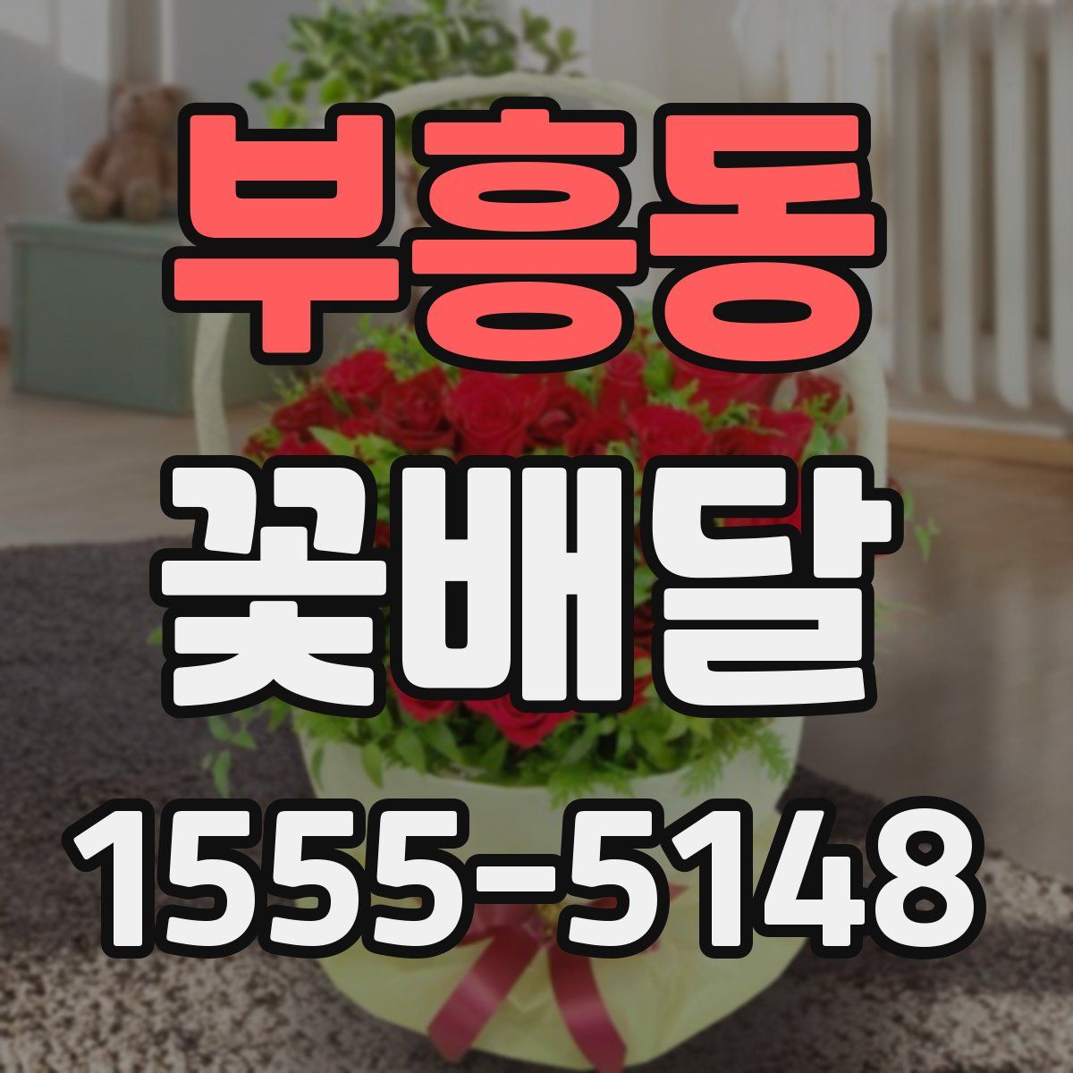 부흥동 꽃배달