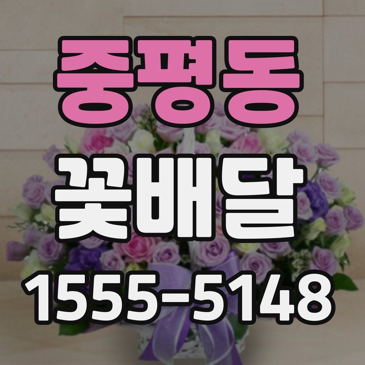 중평동 꽃배달 사무실 전달용으로 고를 때 기준