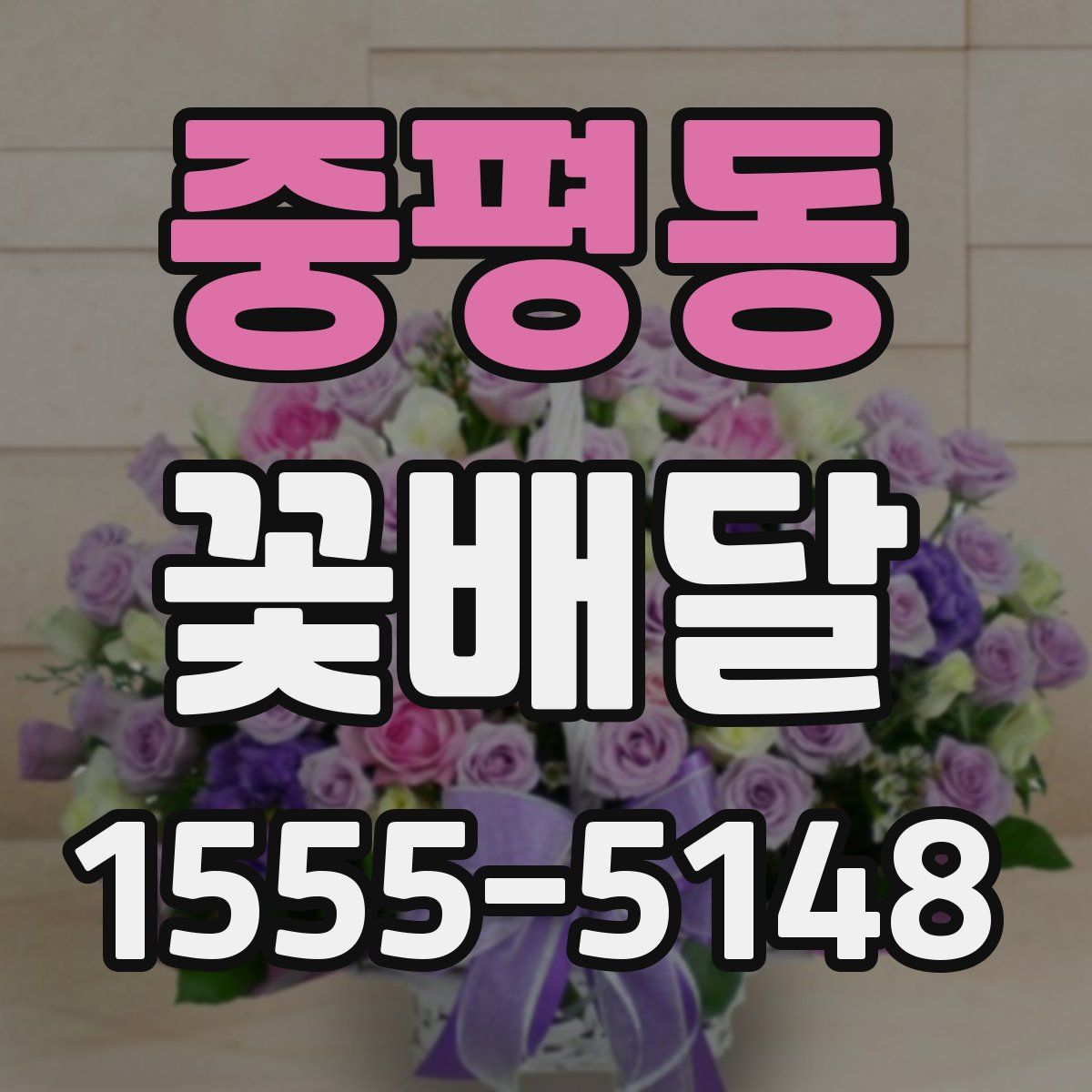 중평동 꽃배달
