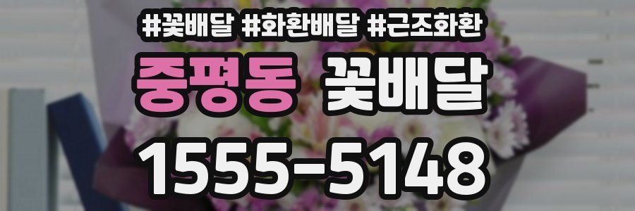 중평동 꽃배달
