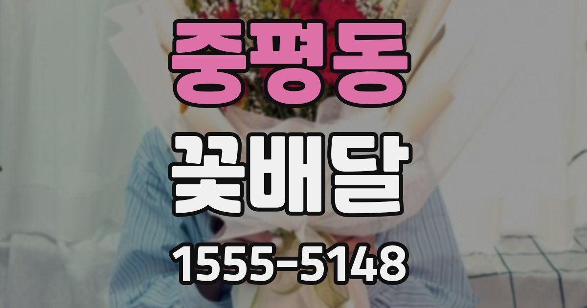 중평동 꽃배달