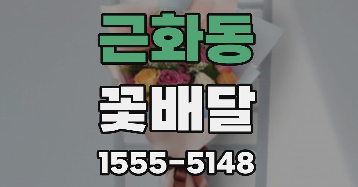 근화동 꽃배달