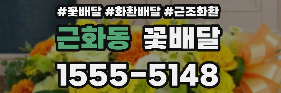근화동 꽃배달