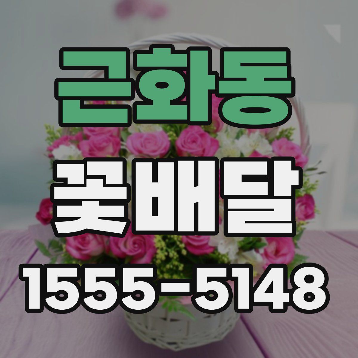 근화동 꽃배달