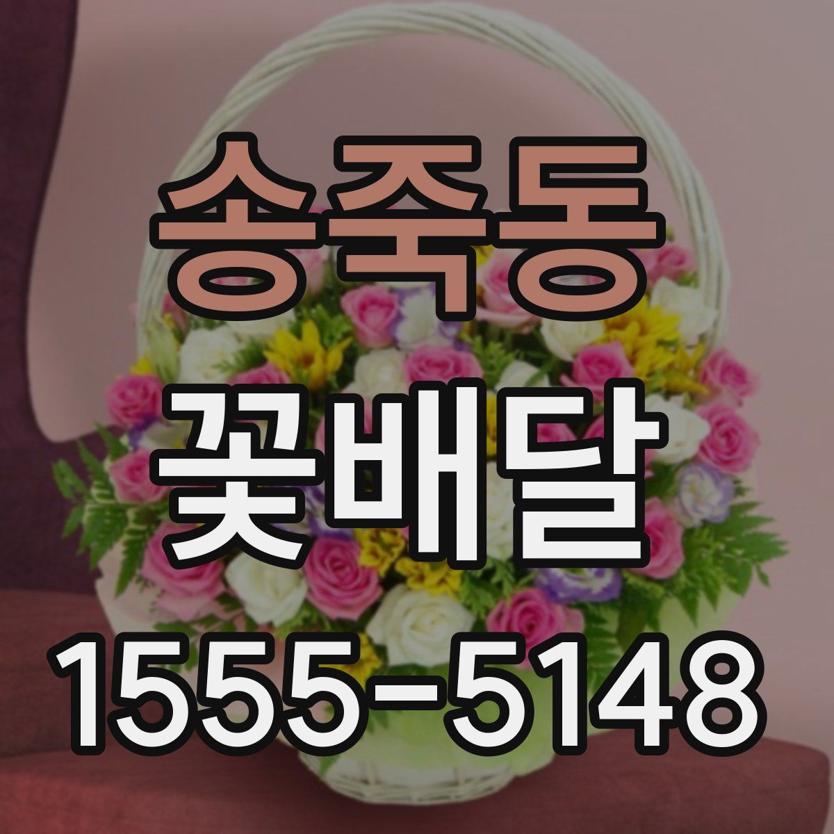 송죽동 꽃배달