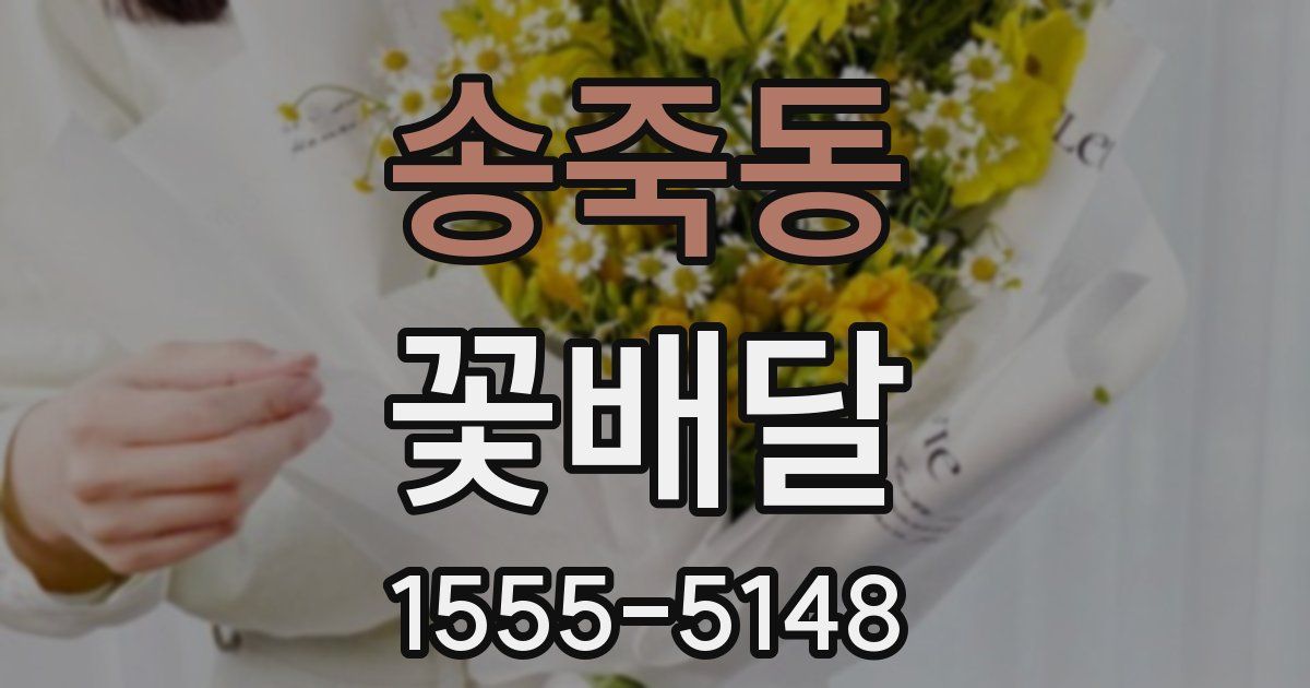 송죽동 꽃배달