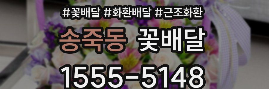 송죽동 꽃배달