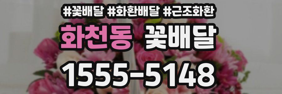 화천동 꽃배달