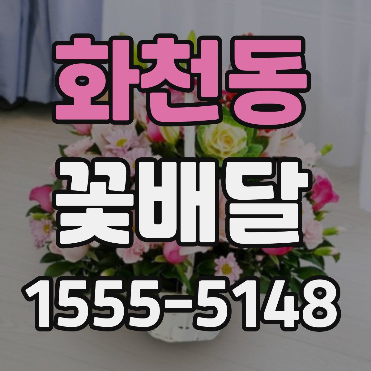 화천동 꽃배달
