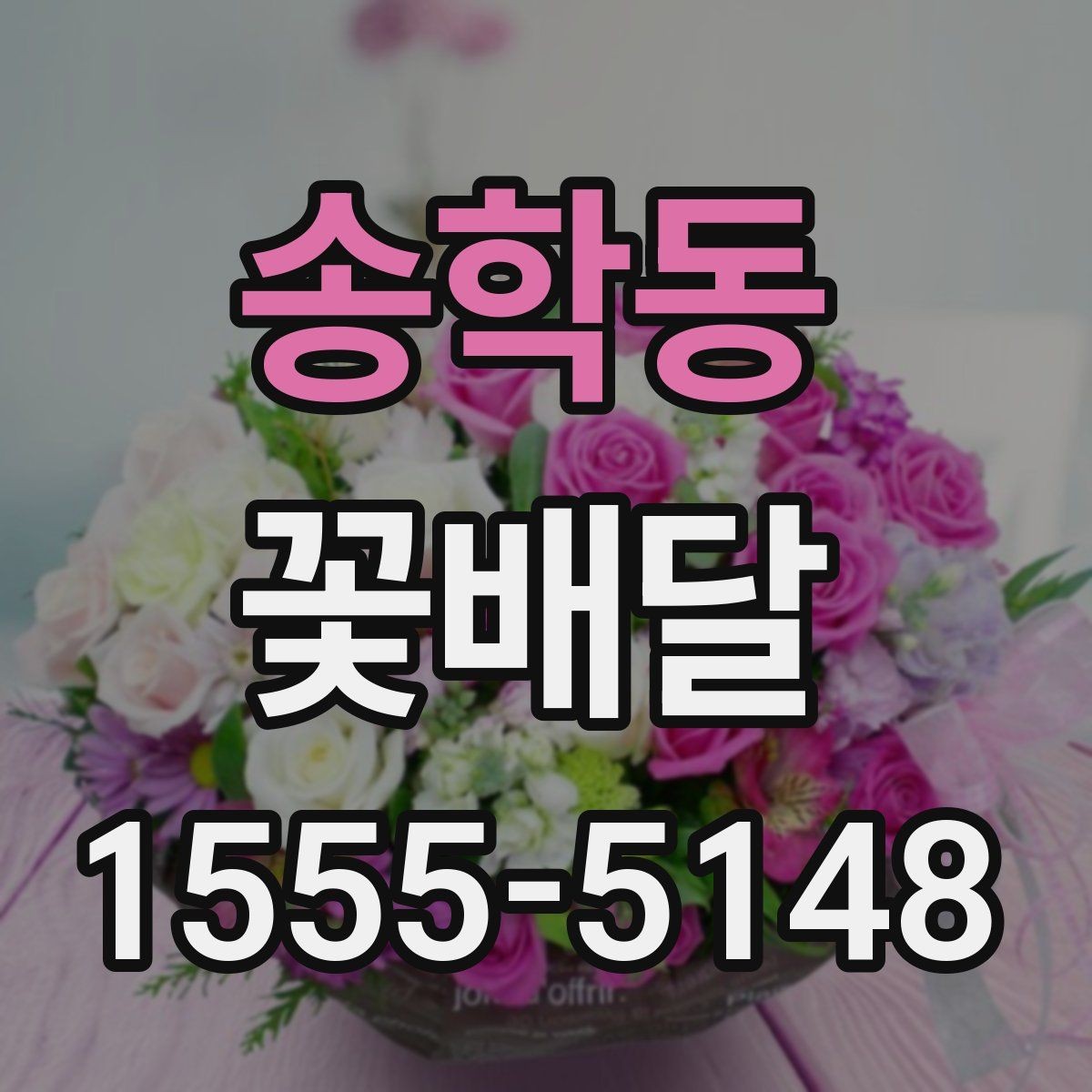 송학동 꽃배달 받는 사람 취향 파악이 어려울 때