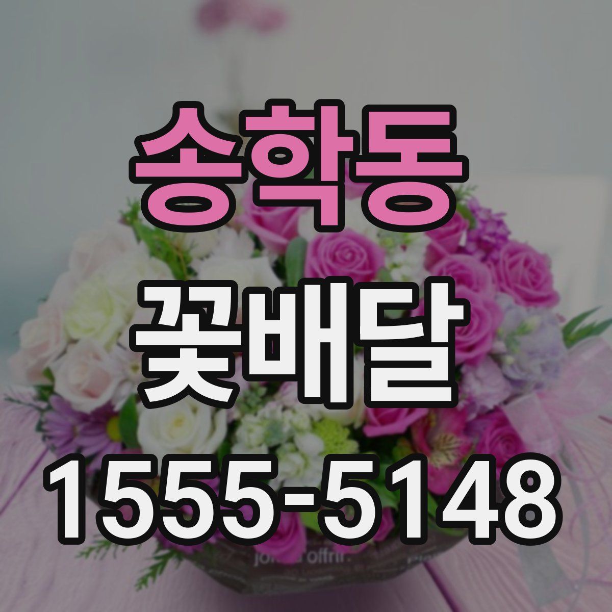 송학동 꽃배달