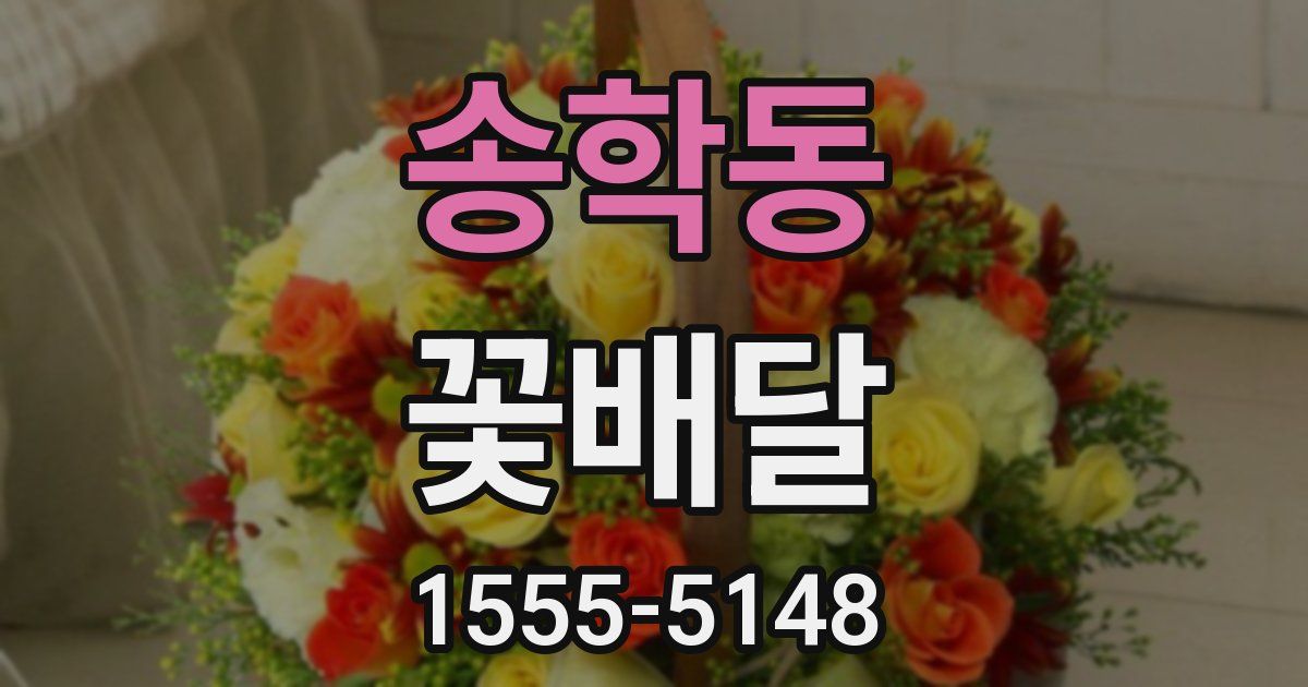 송학동 꽃배달
