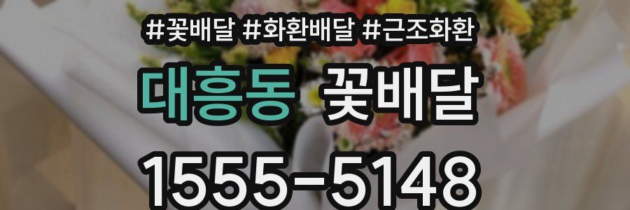 대흥동 꽃배달