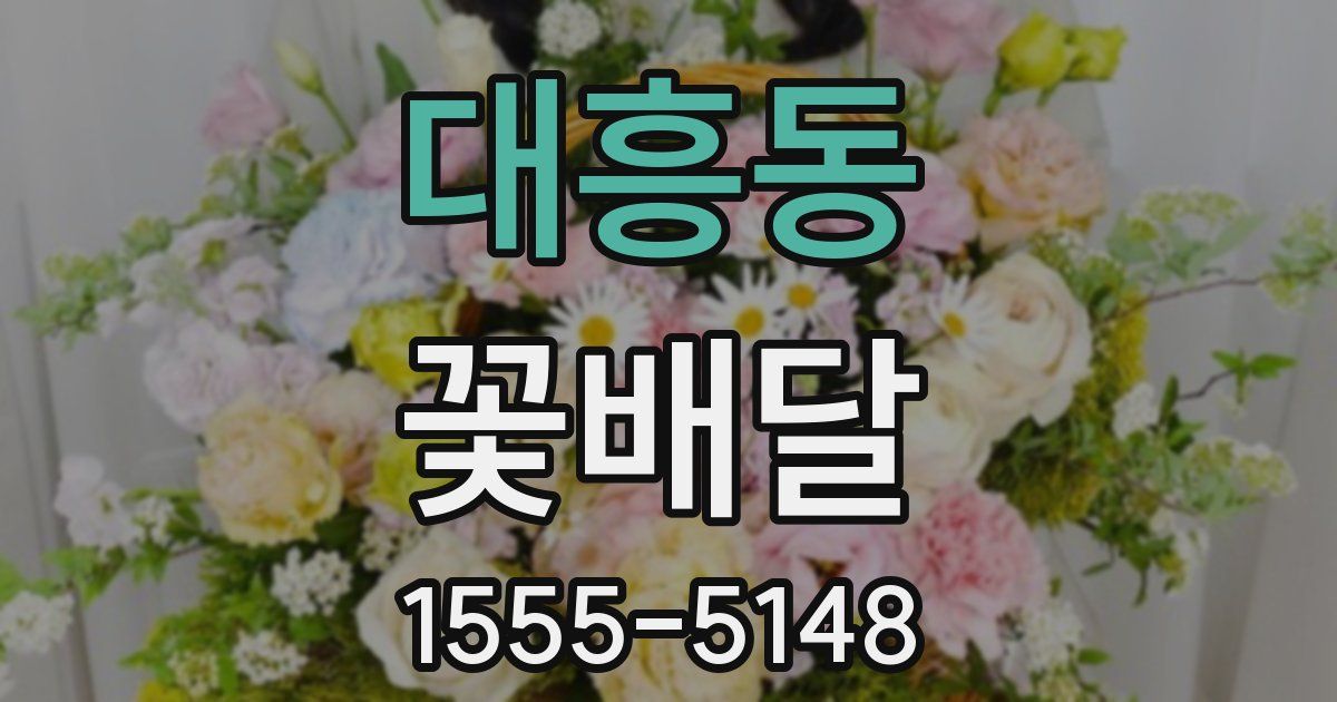 대흥동 꽃배달