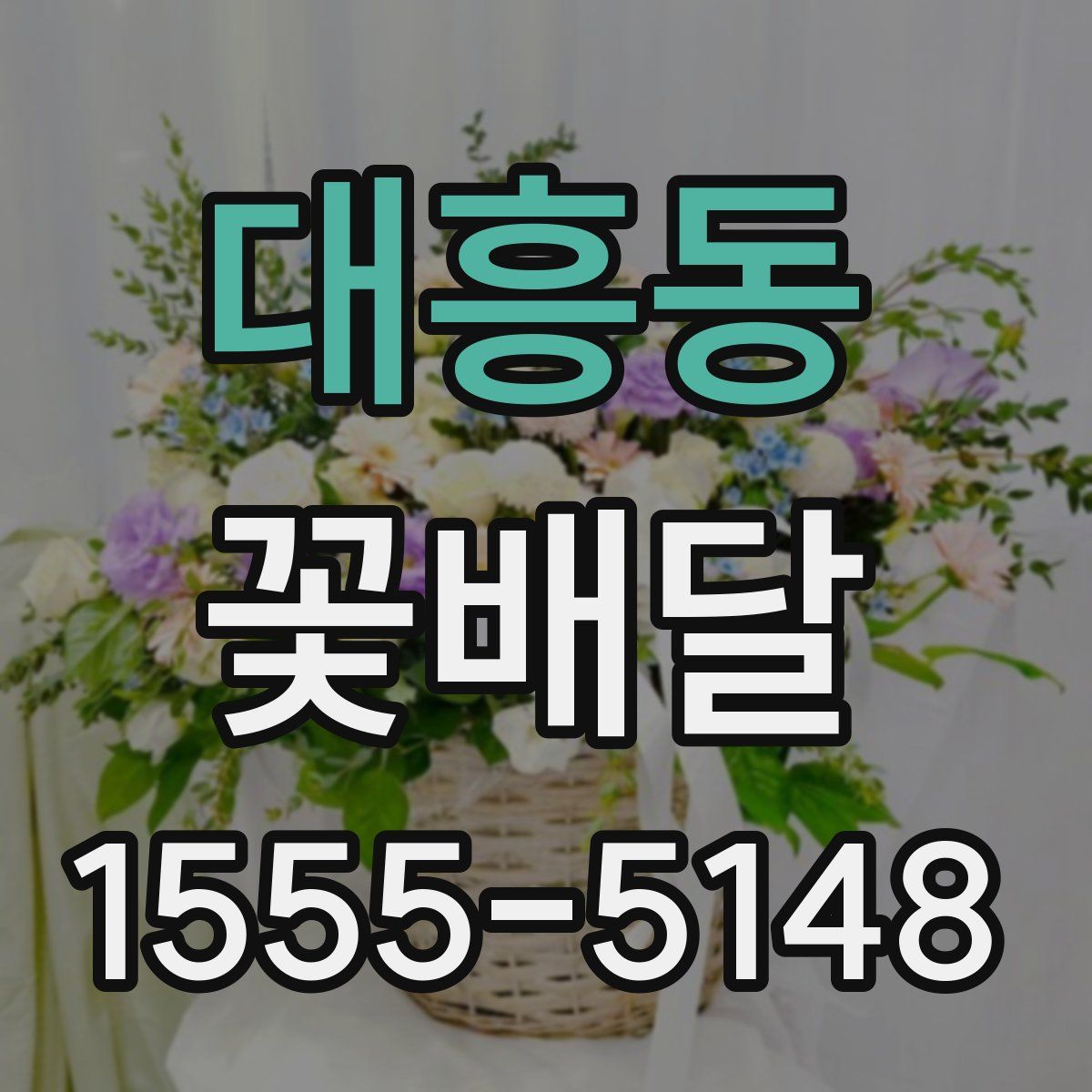 대흥동 꽃배달