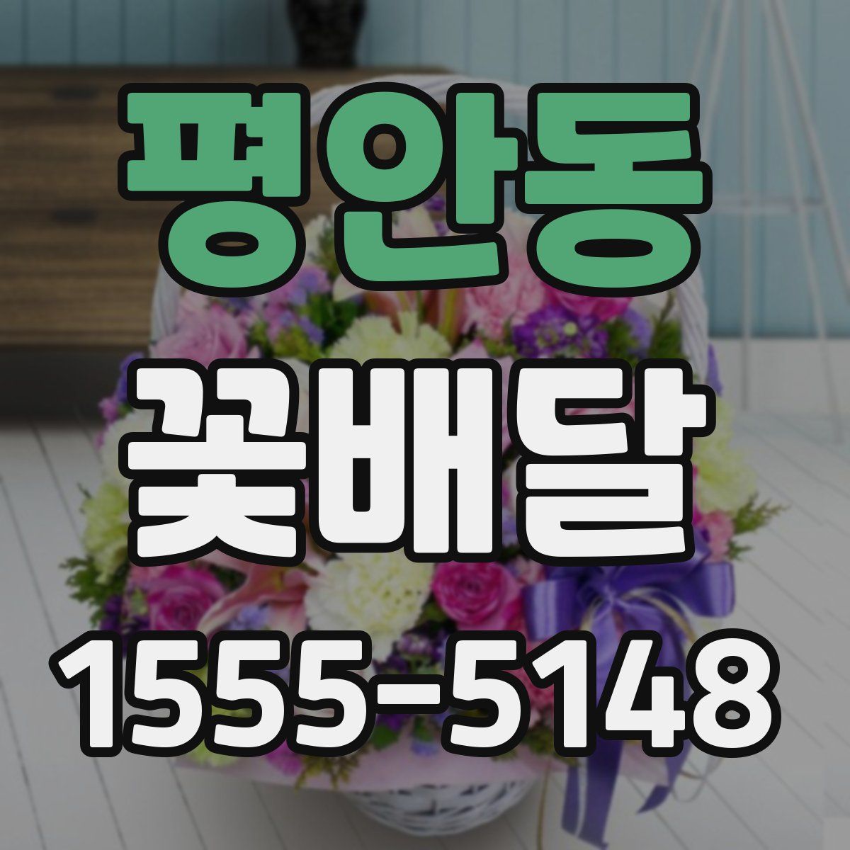 평안동 꽃배달