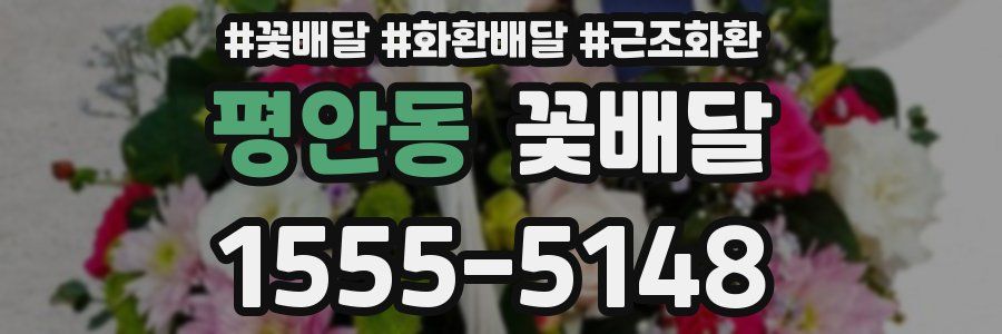 평안동 꽃배달