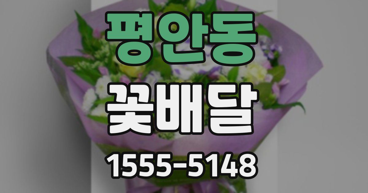 평안동 꽃배달
