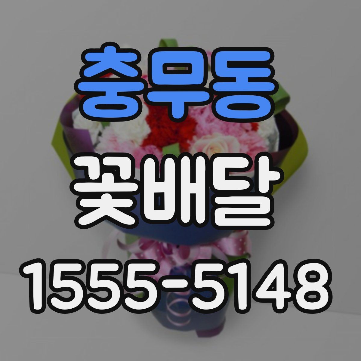 충무동 꽃배달 선물 예절과 함께 보면 좋은 정보