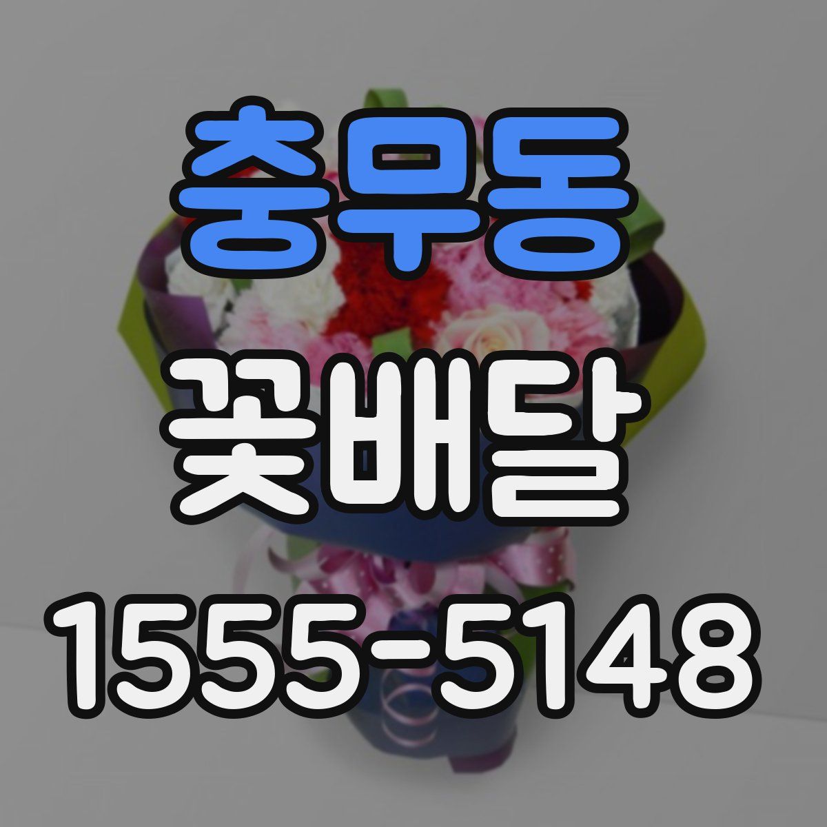 충무동 꽃배달