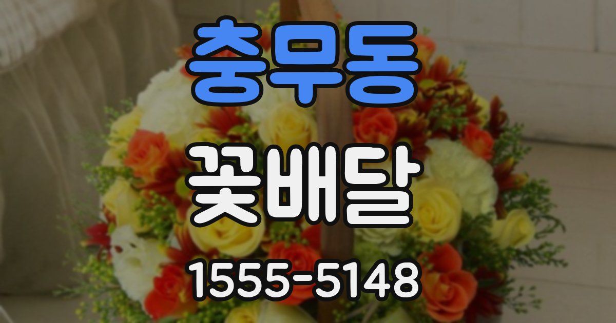 충무동 꽃배달