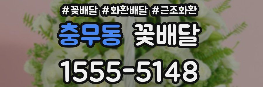 충무동 꽃배달
