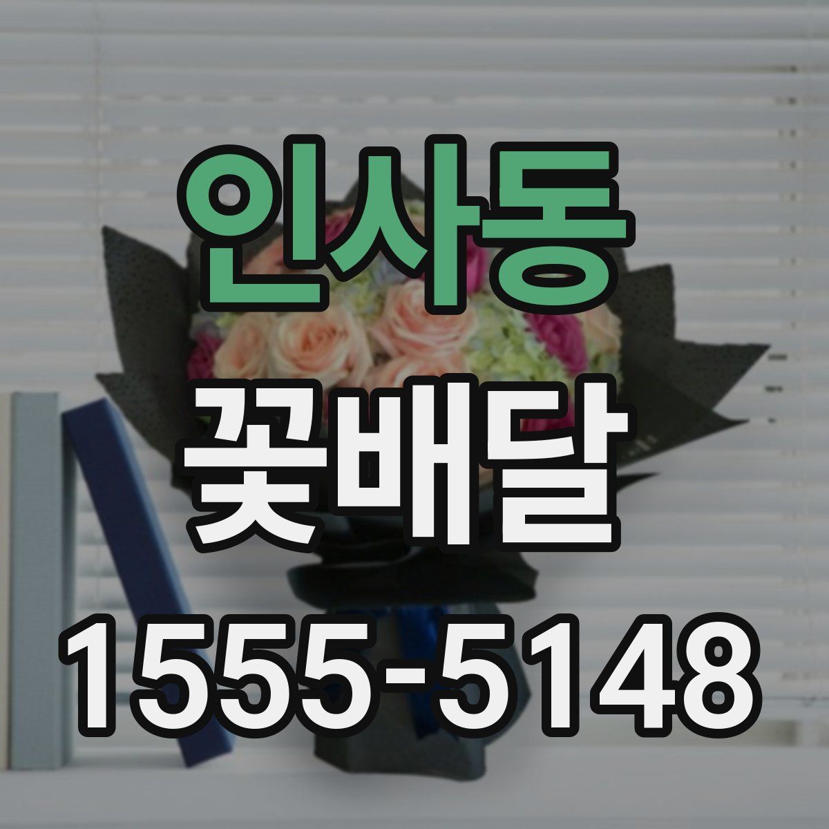 인사동 꽃배달