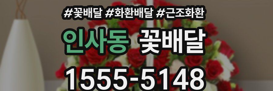 인사동 꽃배달