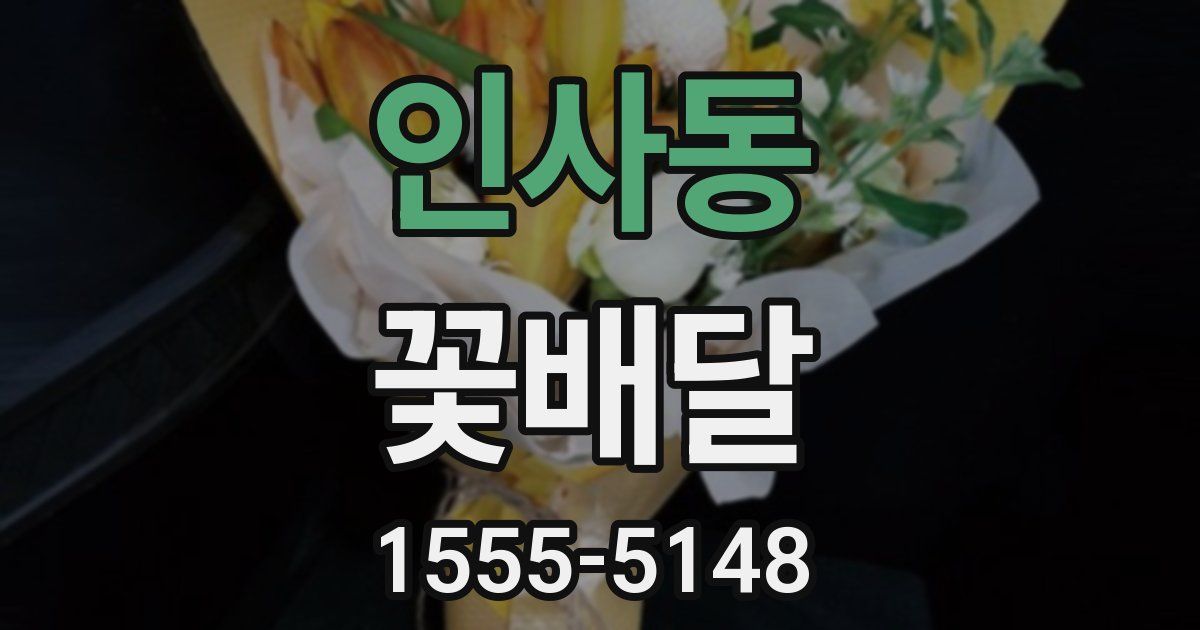 인사동 꽃배달