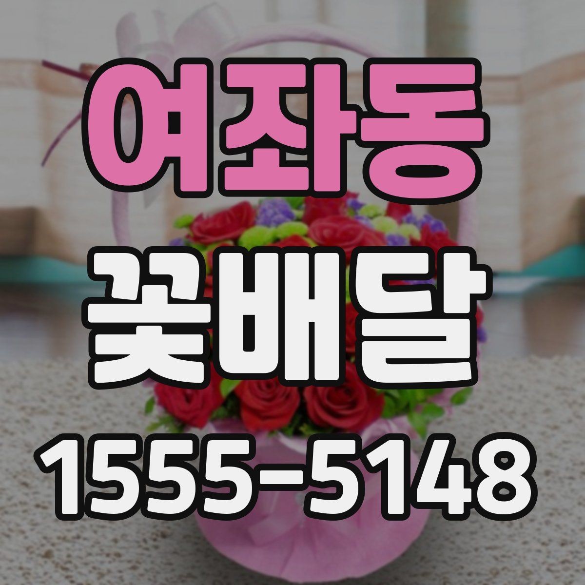 여좌동 꽃배달 사진으로 확인할 때 놓치지 말아야 할 요소
