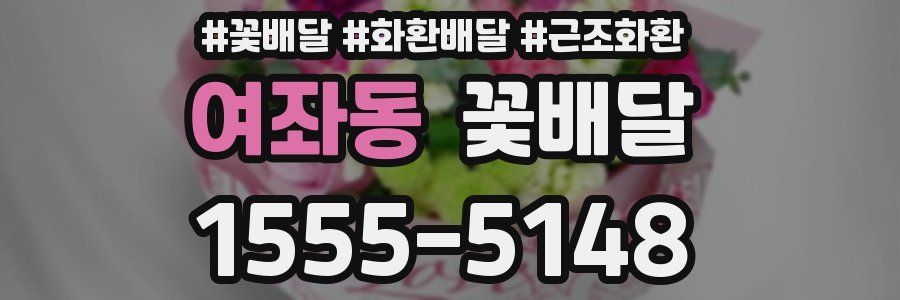 여좌동 꽃배달
