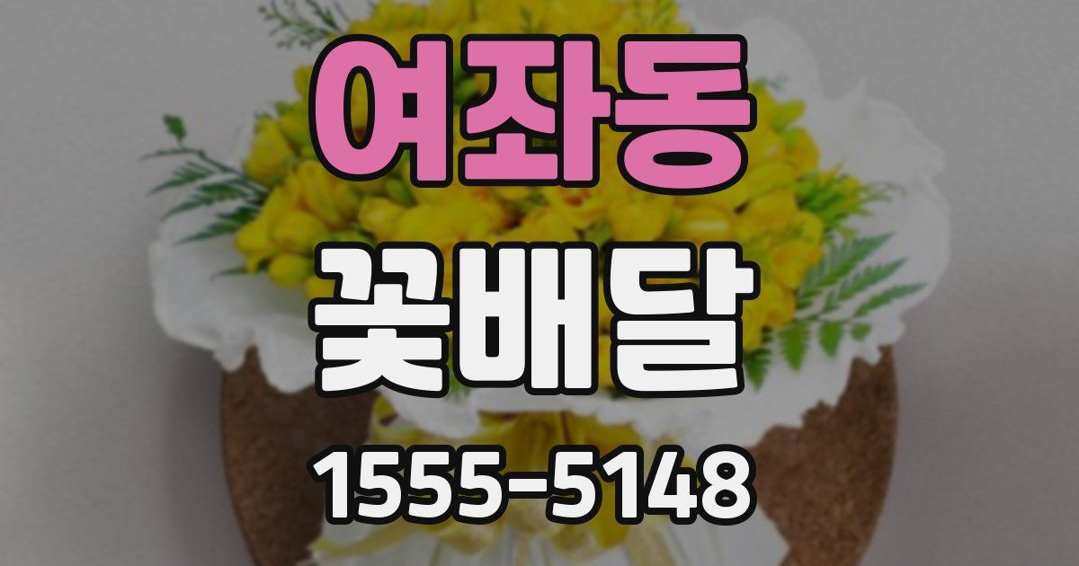 여좌동 꽃배달