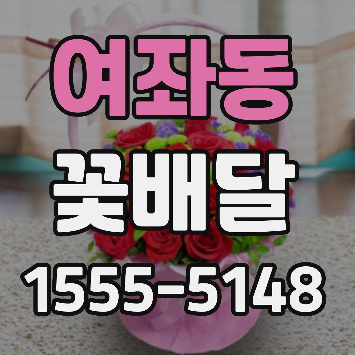 여좌동 꽃배달