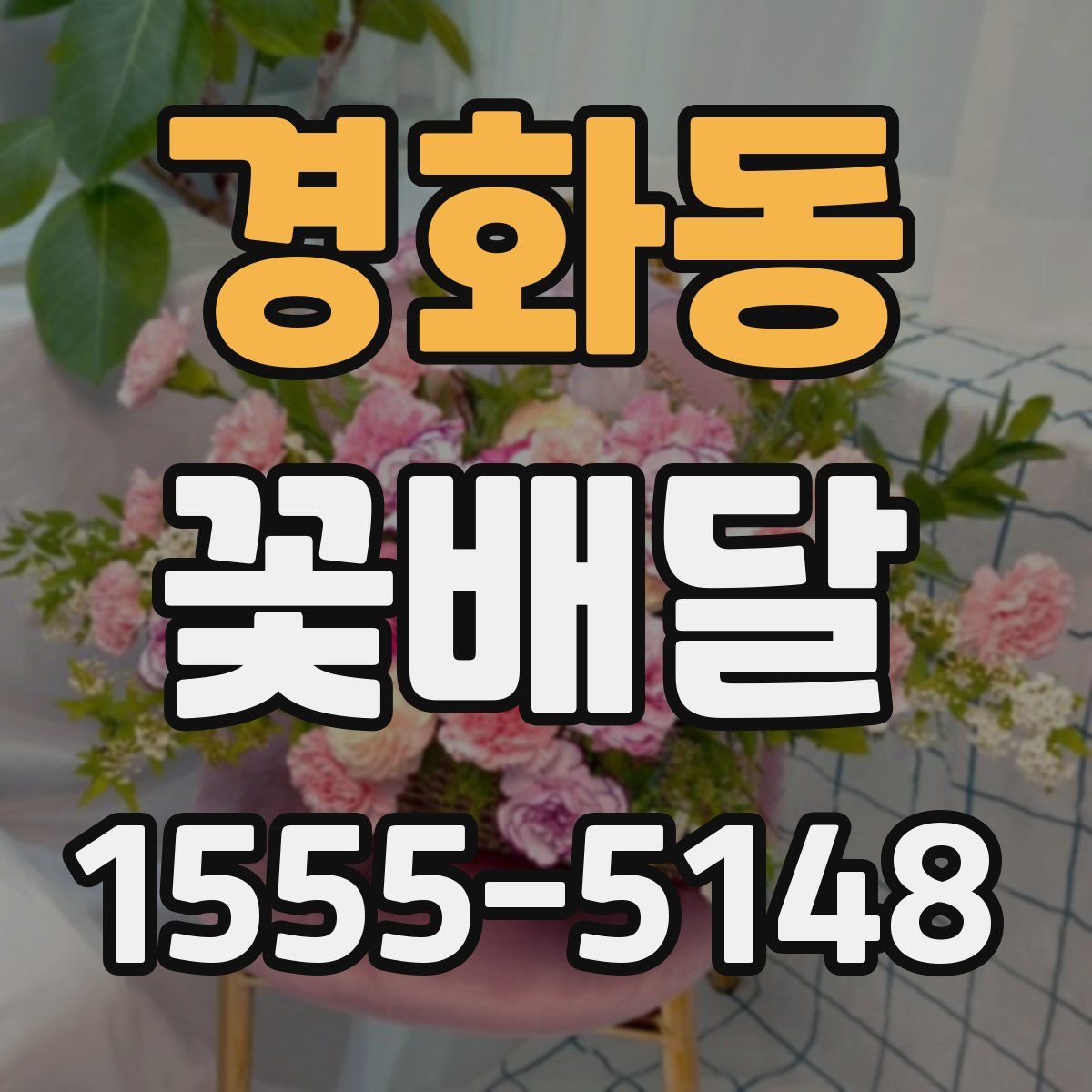 경화동 꽃배달