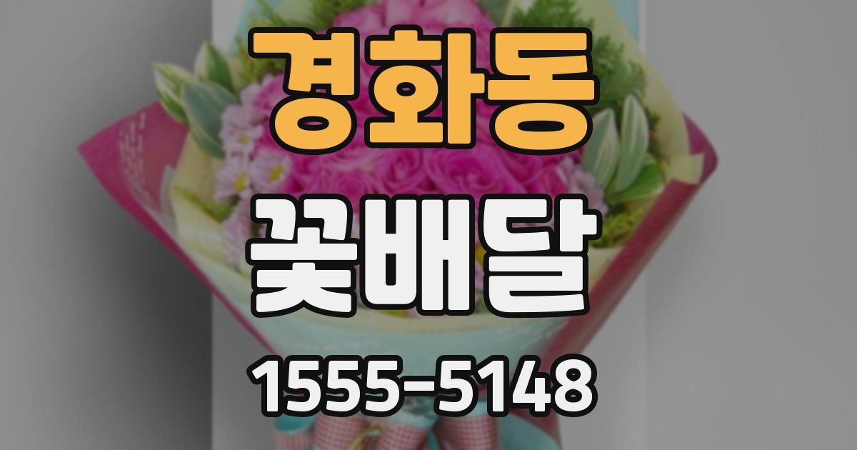 경화동 꽃배달