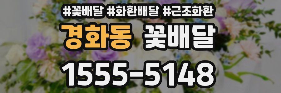 경화동 꽃배달