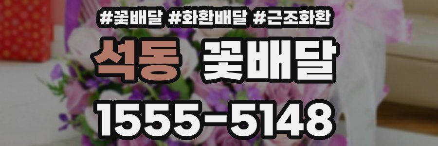 석동 꽃배달