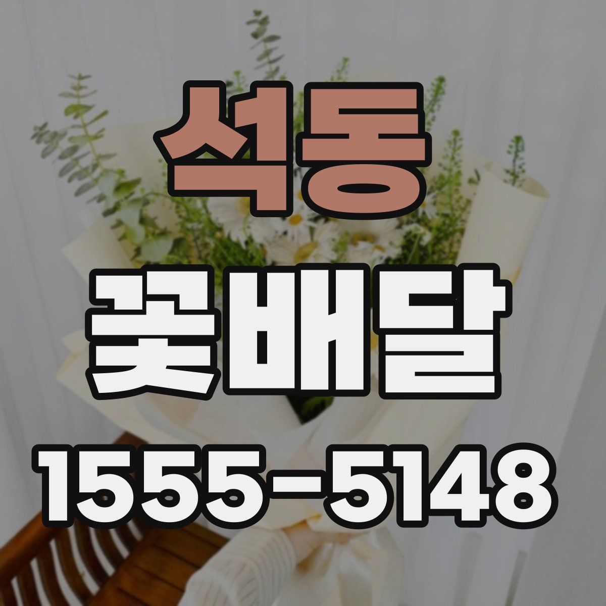 석동 꽃배달